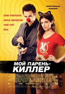 Фильм Мой парень – киллер (2015)