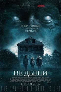 Фильм Не дыши (2015)