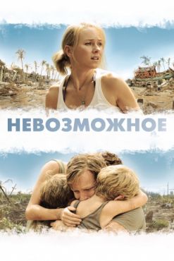 Фильм Невозможное (2012)