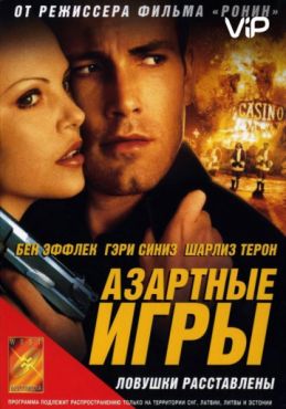 Фильм Азартные игры (2000)