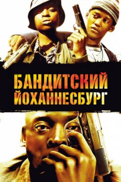 Фильм Бандитский Йоханнесбург (2008)