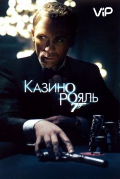 Фильм Казино Рояль (2006)