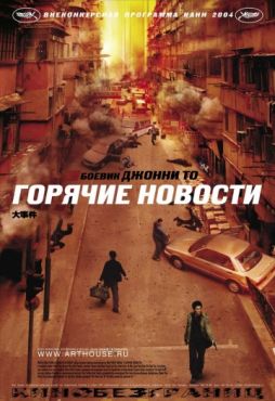 Фильм Горячие новости (2004)