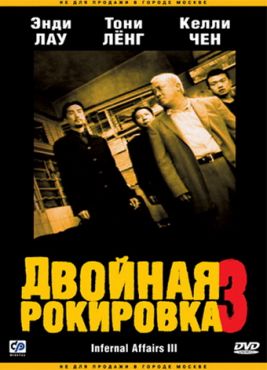 Фильм Двойная рокировка 3 (2003)