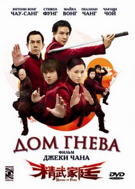 Фильм Дом гнева (2005)