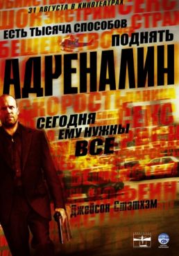 Фильм Адреналин (2006)