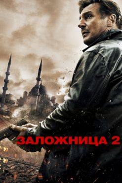 Фильм Заложница 2 (2012)