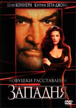 Фильм Западня (1999)