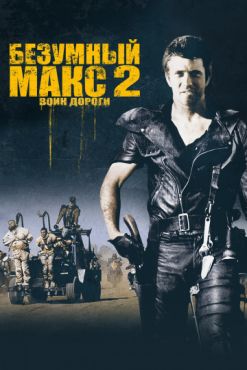 Фильм Безумный Макс 2: Воин дороги (1981)