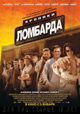 Фильм Хроники ломбарда (2013)