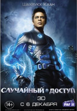 Фильм Случайный доступ (2011)