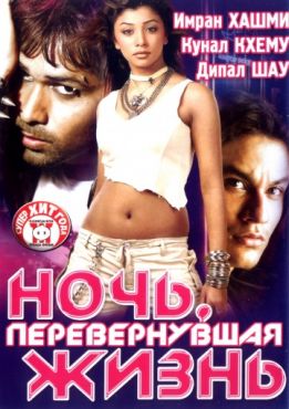 Фильм Ночь, перевернувшая жизнь (2005)