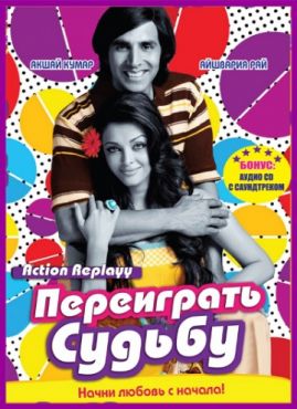 Фильм Переиграть судьбу (2010)