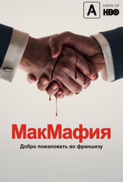 Фильм МакМафия (2019)