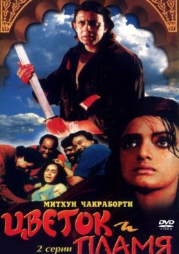 Фильм Цветок и пламя (1993)