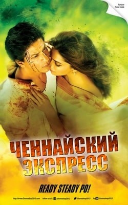 Фильм Ченнайский экспресс (2013)