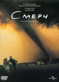 Фильм Смерч (1996)