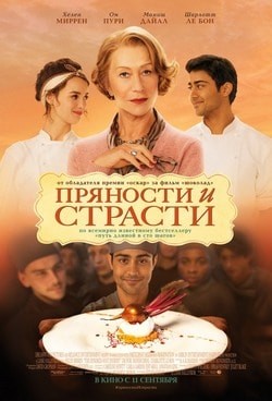 Фильм Пряности и страсти (2014)