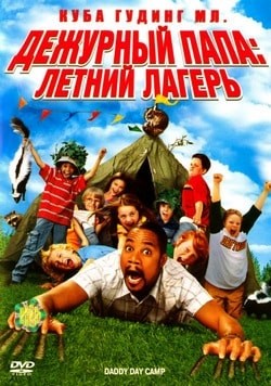 Фильм Дежурный папа: Летний лагерь (2007)