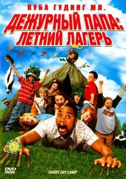 Дежурный папа: Летний лагерь (2007)