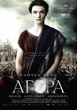 Фильм Агора (2010)