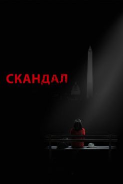 Фильм Скандал (2012 - 2018)