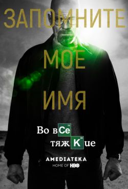 Во все тяжкие (2008 - 2013)