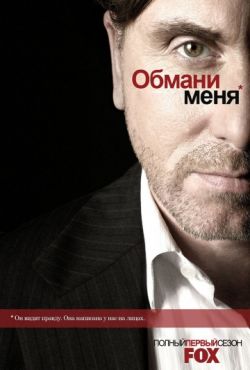 Фильм Обмани меня (2009 - 2011)
