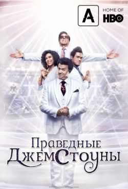 Фильм Праведные Джемстоуны (2019)
