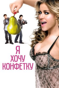 Фильм Я хочу конфетку (2007)