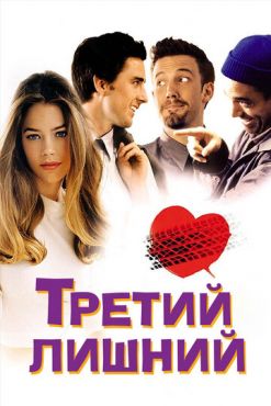 Фильм Третий лишний (2001)