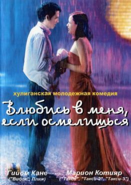 Фильм Влюбись в меня, если осмелишься (2003)