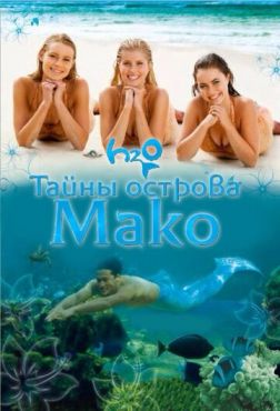 Фильм Тайны острова Мако (2013)