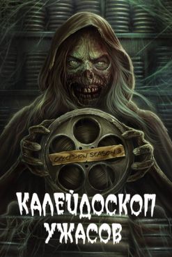 Фильм Калейдоскоп ужасов (2019)