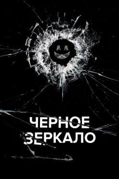 Фильм Чeрное зеркало (2011 - 2019)