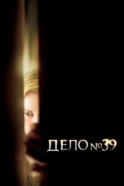 Фильм Дело №39 (2007)