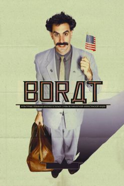 Фильм Борат: культурные исследования Америки в пользу славного государства Казахстан (2006)
