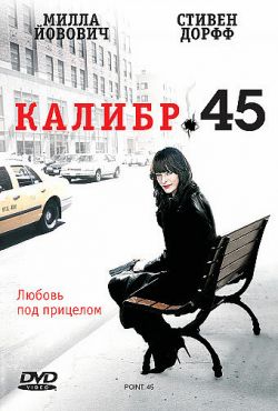 Фильм Калибр 45 (2006)