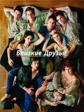 Близкие друзья (1999 - 2005)