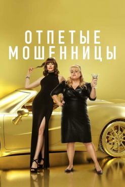 Фильм Отпетые мошенницы (2019)