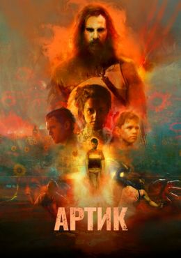 Фильм Артик (2019)