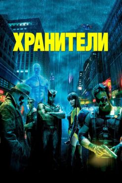 Фильм Хранители (2009)