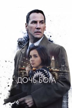 Фильм Дочь Бога (2016)