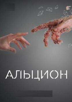 Альцион (2016)