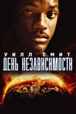 Фильм День независимости (1996)