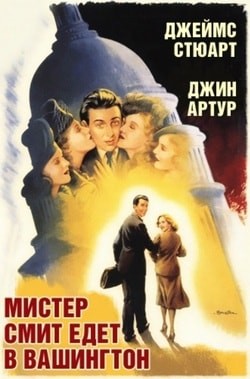 Фильм Мистер Смит едет в Вашингтон (1939)