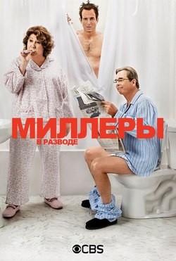 Фильм Миллеры в разводе (2013 - 2014)