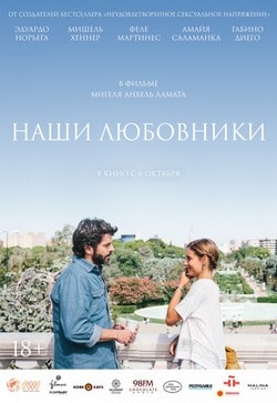 Фильм Наши любовники (2016)