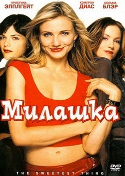 Фильм Милашка (2002)