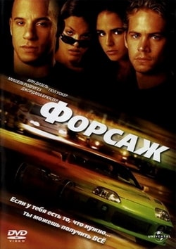 Фильм Форсаж (2001)